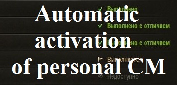 Automatic activation of the personal combat missions Mod WOT 0.9.16