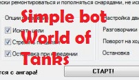 Free working bot - download for World of tanks 0.9.16