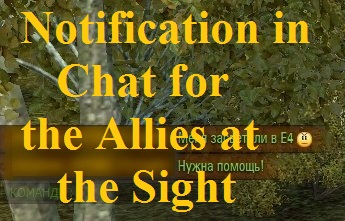 Notification in Chat for the Allies at the Sight Mod For WoT 0.9.20.1