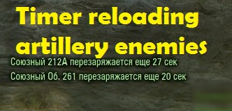 Timer reloading artillery enemies and allies for World of tanks 0.9.22.0.1