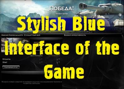 Stylish blue interface of the game Mod For World Of Tanks 0.9.1