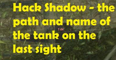 Hack Shadow - the path and name of the tank on the last sight of the enemy 0.9.16