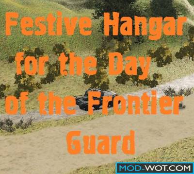 Festive hangar for the day of the frontier guard for World of tanks 0.9.16