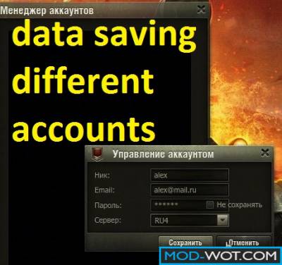 Account Manager Mod - data saving different accounts for WoT 0.9.16