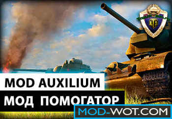Mod Auxilium for World of Tanks 1.0.1