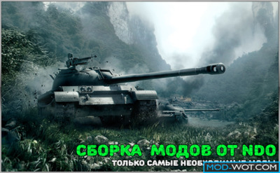 ModPack from NDO For World of tanks 1.2.0